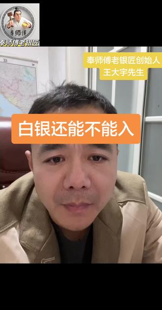 白银现在还能不能入,个人认为白银巅峰还没到来#白银走势 #白银 #白银知识 #白银暴涨暴跌 #白银投资