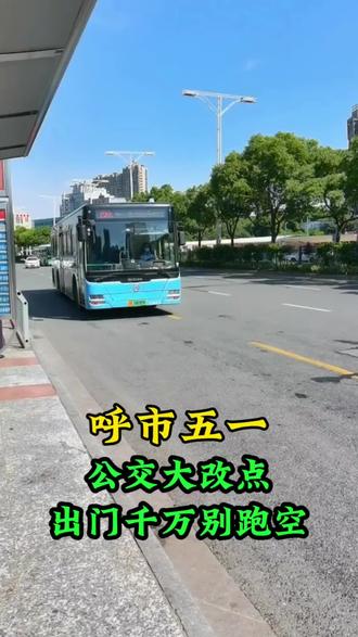 呼市五一公交大改点出门的千万别跑空#呼和浩特#呼和浩特同城#呼和浩特热门#呼和浩特公交