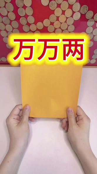 108种手工折纸之万万两~@108种民俗折纸 #折纸 #民俗文化 #民俗 #金元宝