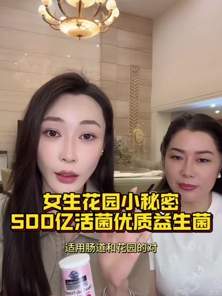 琳琳和二姨妈亲测有效的益生菌,女生花园小秘密,杜邦菌群含500亿活菌两瓶便宜20三瓶便宜58元#琳琳 #女生小秘密 #益生菌 #保养秘诀 #强烈推荐