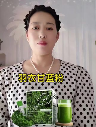 羽衣甘蓝粉固体饮料精选好物口感醇厚。#强烈推荐