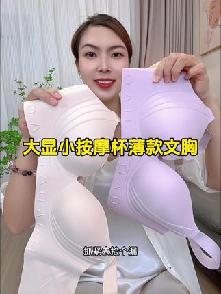 #大显小内衣 #显瘦穿搭 #无钢圈文胸 #超薄透气 #源头实力厂家