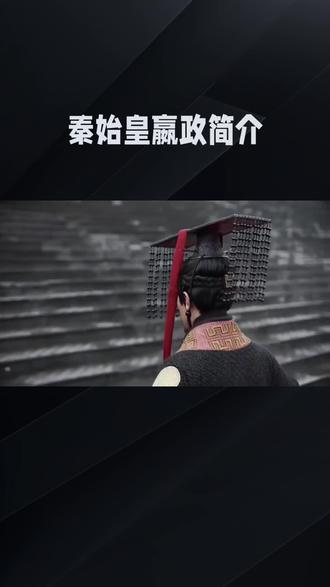 始皇帝介绍!给你分享历史!
