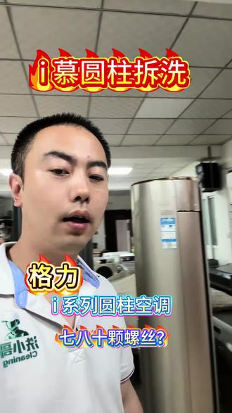 又一个格力i 系圆柱教程 格力i 系列一代圆柱空调感觉都没啥区别,就是螺丝多,别的都还好,也正是螺丝多撑起了家电师傅们的价格#家电清洗#空调清洗#洗小哥家政#家电清洗培训 #圆柱空调