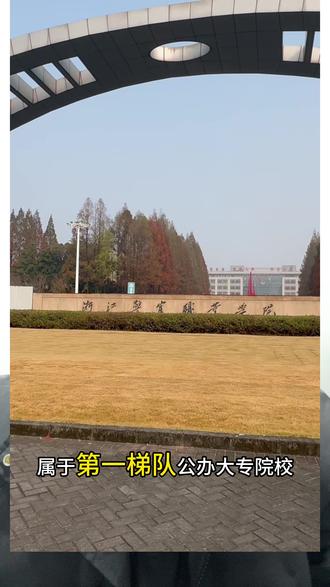 浙江警官职业技术学院,这所司法警校有谁感兴趣呀?#浙江院校 #提前招生