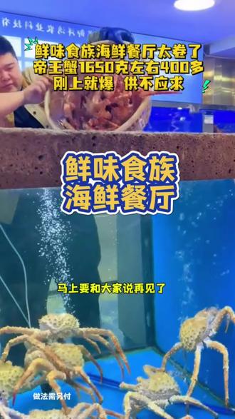 鲜味食族海鲜餐厅帝王蟹活动#鲜味食族水产海鲜餐厅 #长春吃喝玩乐指南 #帝王蟹