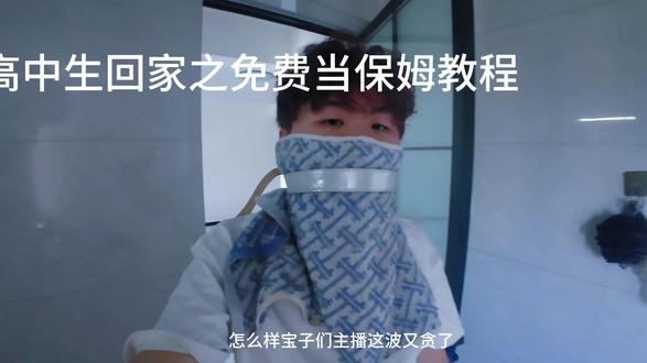 高中生回家当保姆教程#笑笑易 #高中生vlog