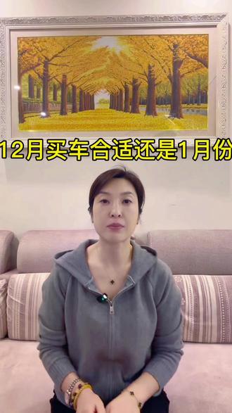 帮老铁买车省钱 到底是12月份买车便宜还是1月份?#买车中遇到的那些坑 #买车前买车后 @DOU+上热门@懂车底价政策