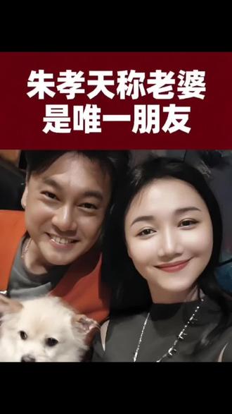 朱孝天称老婆是唯一朋友