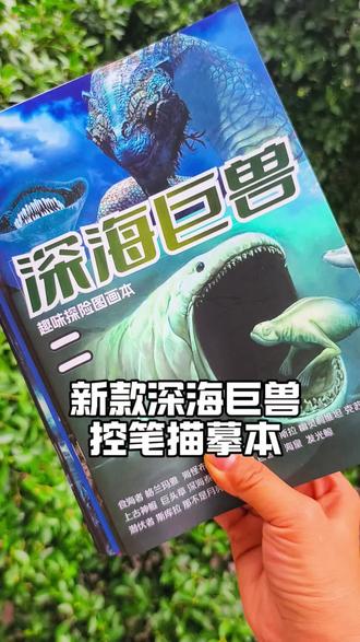 喜欢画画又喜欢深海巨兽的小朋友看过来,这套图案超多还非常炫酷 #上热门 #深海巨兽 #描摹本 #控笔训练 #儿童绘画