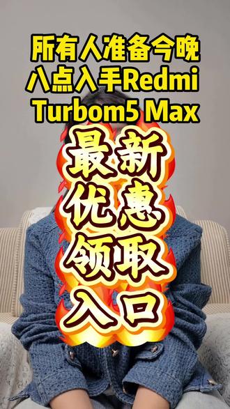 !L4CIp4HO5HPf8h6Q! CA1331 所有人准备今晚八点入手Redmiturbo5 max,关键是国补可以叠加年货节以及隐藏优惠券多重补贴一起使用,超低价1599拿下红米Turbo5max#redmi #redmiturbo5 #redmiTurbo5MAX #国补领取入口 #年货节消费券