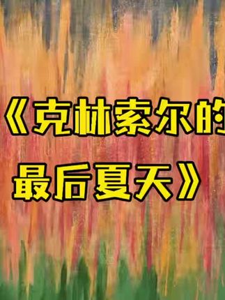 黑塞的另一部代表作《克林索尔的最后夏天》#好书推荐 #认知 #自由 #读书 #依兰美朵