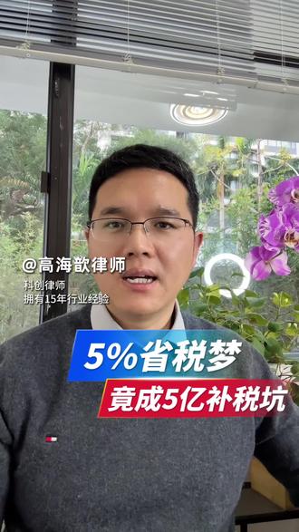 陌陌补税5.4亿 #绘点法 做股权架构、想靠香港公司省税的老板,停手!陌陌补税5.4亿的案例,看完再规划#智星律师 #智芯律师