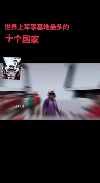 世界军事基地排行中,中国又占第几名呢?