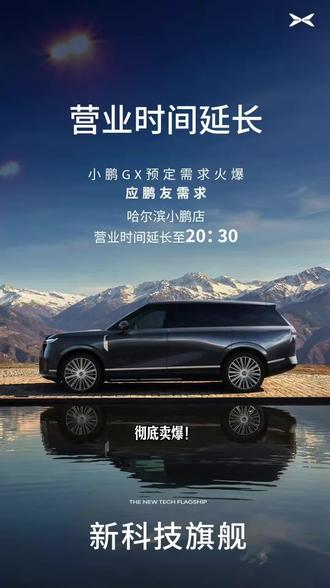 预约试驾都得排到3天后了吗?
#小鹏GX太火爆了
#小鹏GX价格炸裂
#小鹏GX
#小鹏汽车