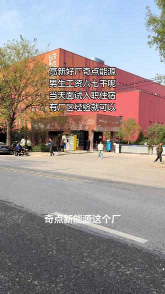 #厂区实拍 #厂区实拍视频 #西安同城 #同城招聘找工作 #好工作 高新区好厂奇点能源,男生工资六七千呢,当天面试入职住宿,有厂人经验都可以来,还可以预支工资呢。