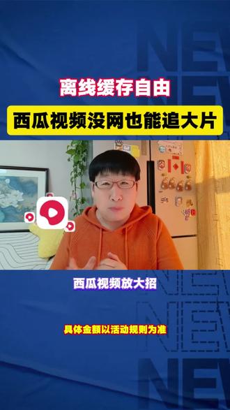 离线缓存自由 西瓜视频没网也能追大片#西瓜视频#短剧#追剧#追剧神器