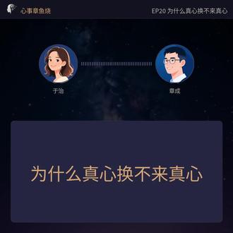 为什么真心换不来真心
新一期播客来啦!🎧
为什么我付出了那么多,还是得不到同样的回应?
那些委屈和难过,都值得被看见。
#关系 #温柔陪伴 #心理学 #心事章鱼烧 #播客