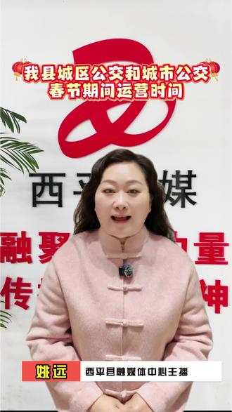 春节期间西平公交车运营时间#同城热点 #春节出行指南 #民生关注