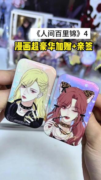 这么好看的吧唧是随书!还是原画太强了!#人间百里锦 #漫画#顾梦奇#国漫