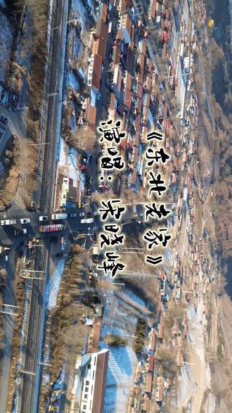 #宋晓峰#回家过年 #《东北老家》 小镇街景