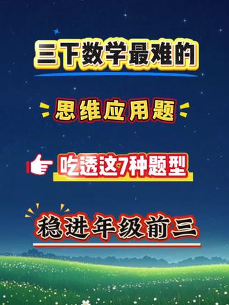 #三年级下册数学 三年级下册思维应用题汇总来了🔥全部吃透稳进班级前三#三下数学 #思维应用题 #小学数学思维应用题 #数学应用题训练
