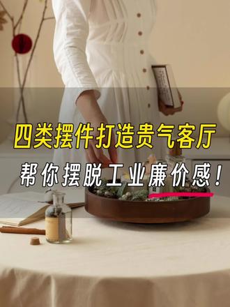 客厅摆件买这四类,摆脱工业廉价感,提贵气!#软装摆件 #软装 #软装搭配 #软装设计 #摆件