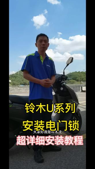 U系列更换电门锁超详细拆装视频