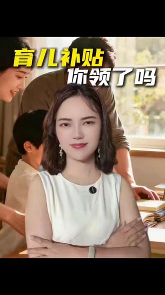 育儿补贴你领了吗 #育儿补贴#补助#老百姓关心的话题 #人生百态