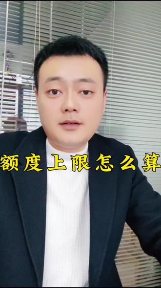 额度上限怎么计算
#益阳 #公积金 #贷款 #知识分享