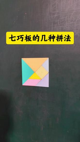 七巧板的几种拼法,你学会了吗?收藏起来让孩子练一练吧#一年级数学 #七巧板 #拼图