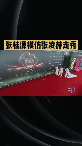 微博之夜红毯#明星故事 #明星八卦 #娱乐圈