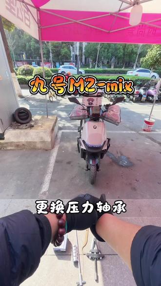九号mz-mix更换压力轴承全过程……#九号电动车 #电动车维修 #维修技巧分享 #压力轴承更换 #电动车主日常