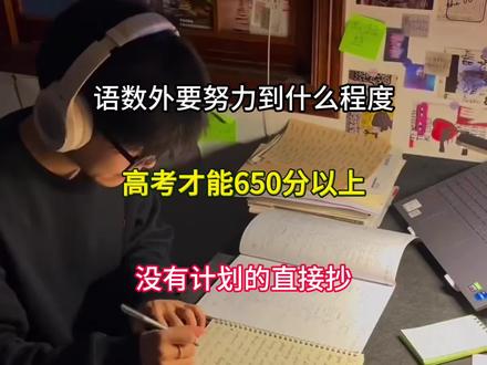 语数外要努力到什么程度,高考才能650分以上,没有计划的直接抄#语数外#高考数学#高考题分#学霸秘籍#每天进步一点点