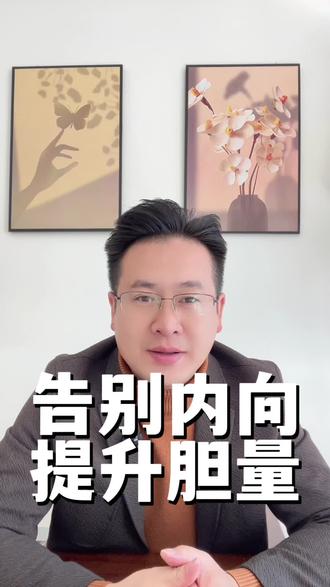 如何告别内向提升自己的能量#正能量#情感共鸣