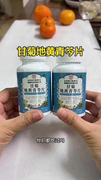 同仁堂甘菊地黄青苓片#甘菊地黄青苓片#好东西一起分享