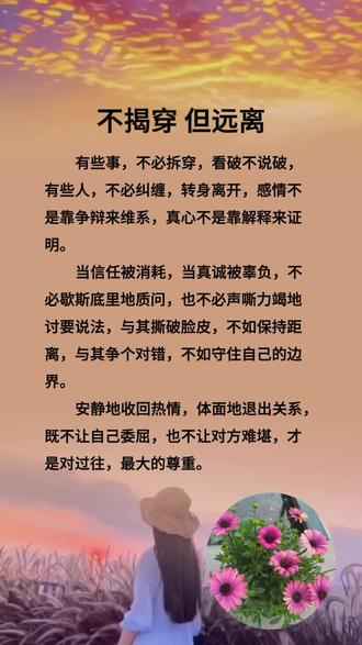 《菜根谭》有言:“不揭穿,是修养;远离开,是智慧。”静水流深,守心自安 🌸✨
#花田情感 #适可而止