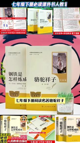 骆驼祥子和钢铁是怎样炼成的书籍,七年级下册必读课外书,寒假阅读书必读书#骆驼祥子 #钢铁是怎样炼成的 #七年级必读名著 #七年级下册语文 #家长必看