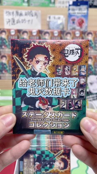 今日上新!鬼灭数据卡全息卡哦!还有火影忍者晚安忍喵摆件😍#鬼灭之刃 #二次元 #吃谷 #谷子 #盲盒