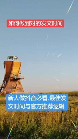抖音发文时间怎么选? 其实掌握对的发文时间,对作品播放量和涨粉还挺有帮助的~不过抖音发文没有什么万能通用公式,说到底还是得看作品本身的质量啦。#传播抖音知识 #真实生活分享计划