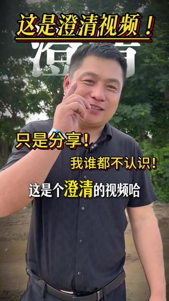 这是一条澄清视频! 洗白不存在,我谁都不认识,只是分享!#澄清视频 #双汇 #温氏 #牧原