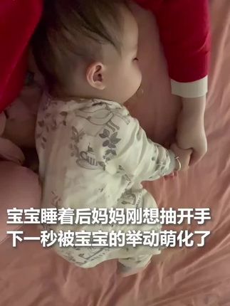 宝宝刚睡着,妈妈轻轻想抽开手,下一秒却被宝宝下意识的小动作瞬间萌化#宝宝睡觉 #可爱萌娃 (来源:人民日报、园的美宝)