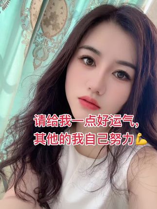 请给我一点运气,其他我自己努力#上热搜 #每日分享 #全网搜索