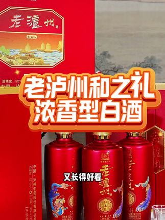泸州老窖和之礼礼盒装,每2瓶一个礼盒,性价比高,包装精美!#白酒推荐 #泸州老窖 #性价比 #啤酒