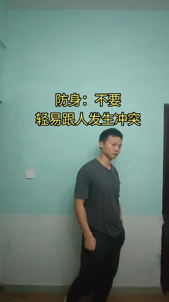 不要轻易跟人发生冲突,防身。理性控制情绪才是第一步。#防身 #防身术