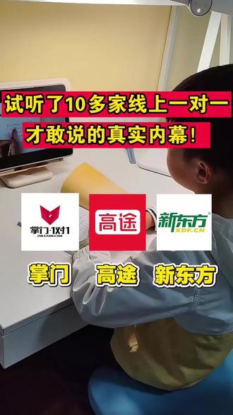 试听了10多家线上一对一网课 试听了10多家线上一对一网课,才敢说的真实内幕!掌门、高途、新东方 #线上一对一 #线上一对一网课推荐 #掌门 #高途 #一对一