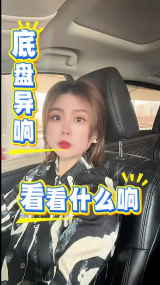 #汽车保养与维修 车子异响,听听是哪里问题?#汽车异响处理 #异响判断 #汽车配件 #汽车知识问答