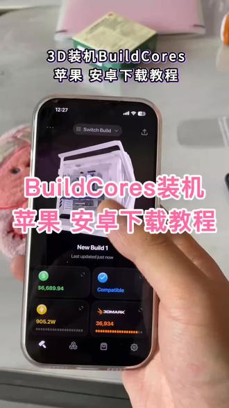 电脑配置组装buildcores下载教程#电脑配置推荐 #buildcores #电脑配置咨询 #电脑装机