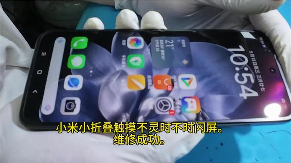 小米mixflip时不时闪屏不触摸,不用换屏维修成功,修折叠要找靠谱不会乱加价,而且包好的,可以联系我