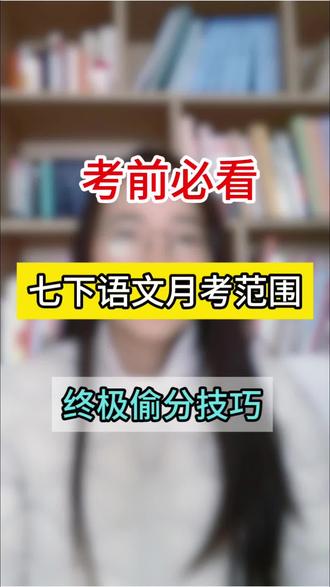 七下第一次月考就考这些,作文准备一篇就够#七下语文 #七下月考 #七下第一次月考 #七下 #七下阅读